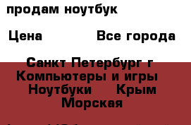 продам ноутбук samsung i3 › Цена ­ 9 000 - Все города, Санкт-Петербург г. Компьютеры и игры » Ноутбуки   . Крым,Морская